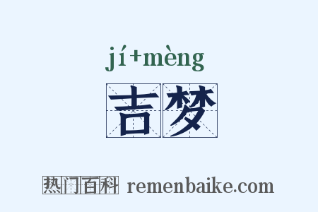 吉梦是什么意思的图片